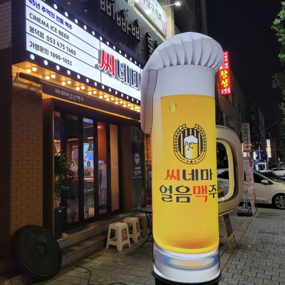 씨네마맥주(대구봉덕점) 이미지