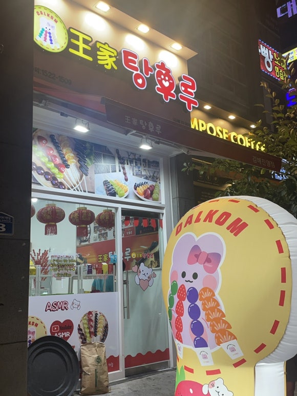 왕가탕후루김해 이미지