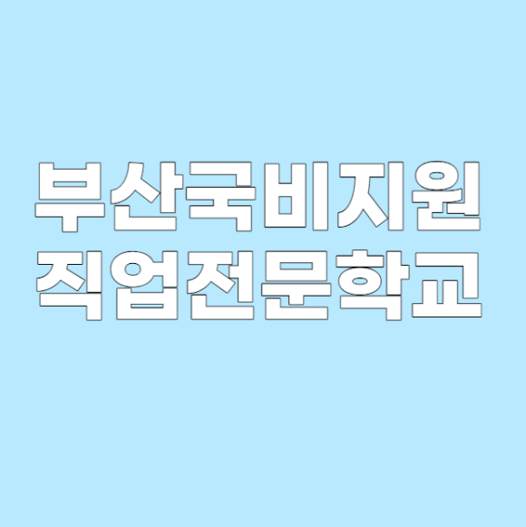 비젼직업전문학교 이미지