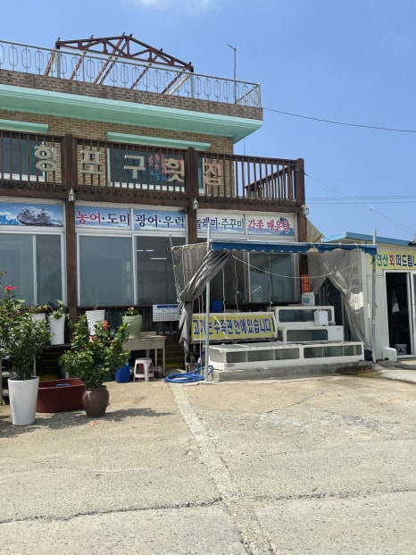 항포구횟집 이미지