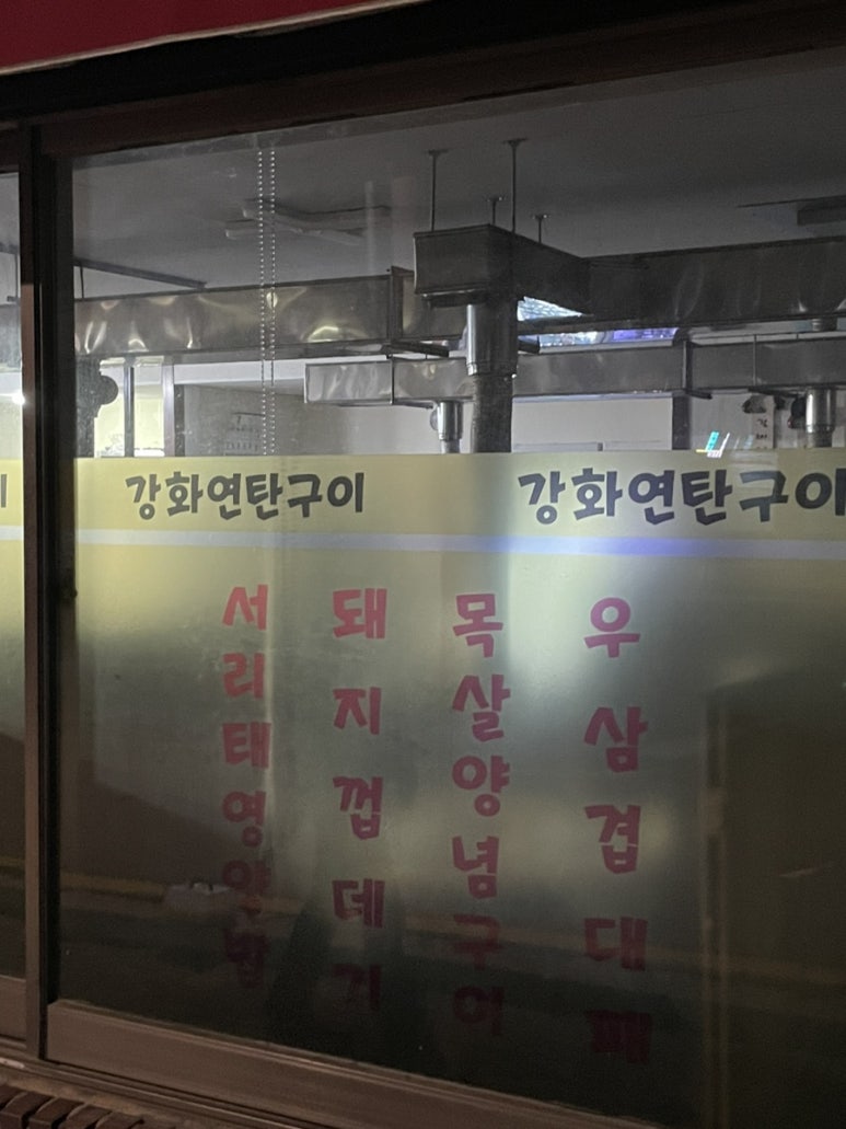 강화연탄구이 이미지