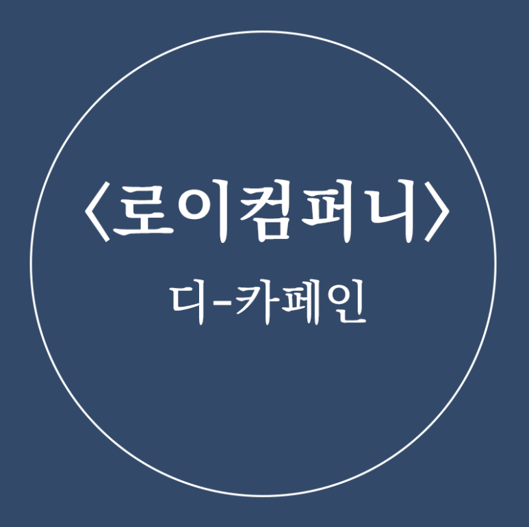 로이 컴퍼니 이미지