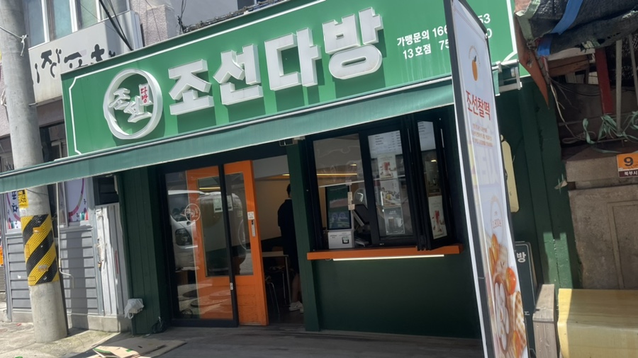 조선다방웃장점 이미지