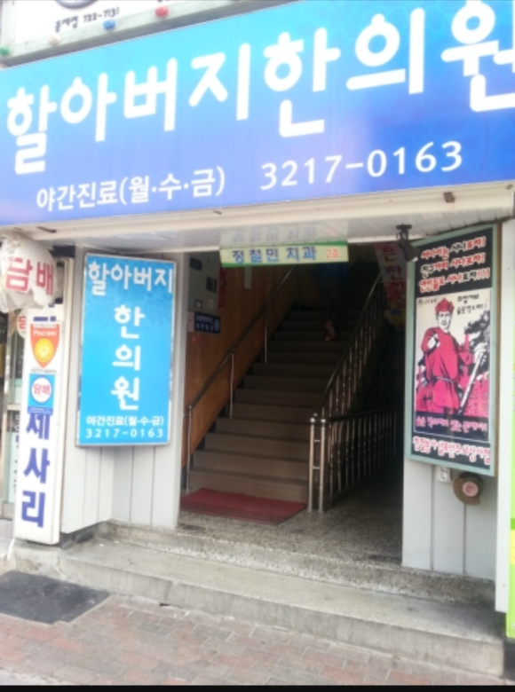 할아버지한의원 이미지