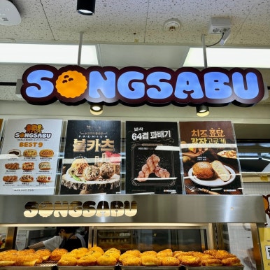 송사부 이미지