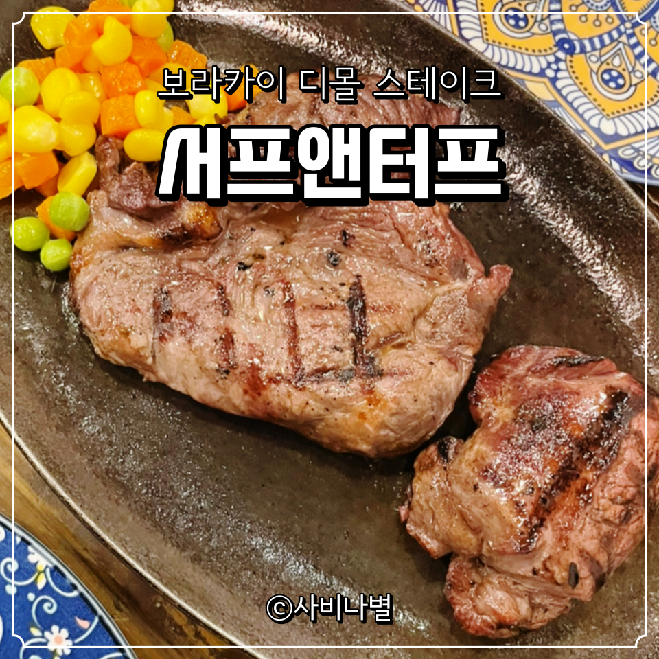 서프스테이크 이미지