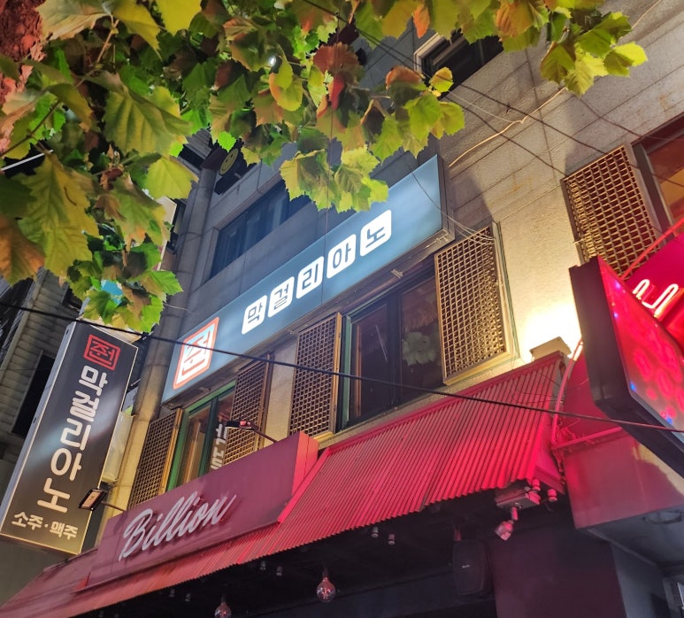줜막걸리아노 이미지