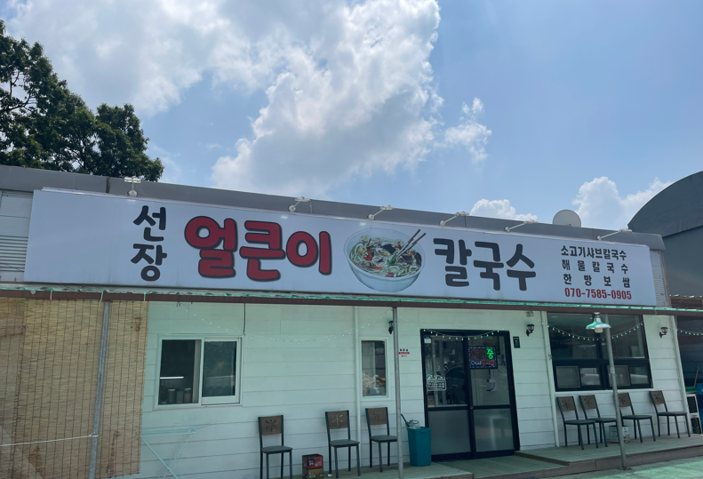 선장얼큰이칼국수 이미지