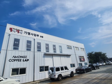 (주)꿈을 실현하는 사람들 아몽즈커피 이미지