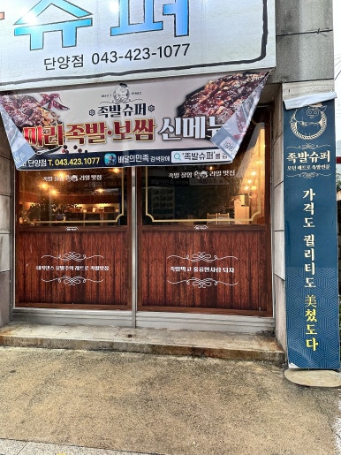 족발슈퍼단양점 이미지