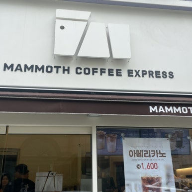 매머드익스프레스선릉 이미지