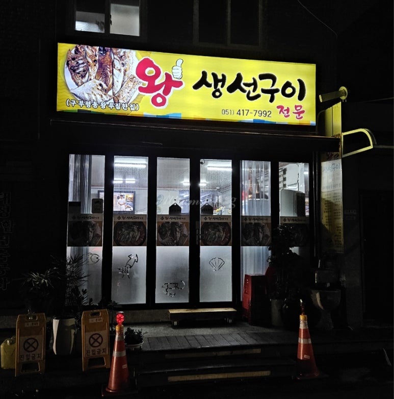 왕생선구이 이미지