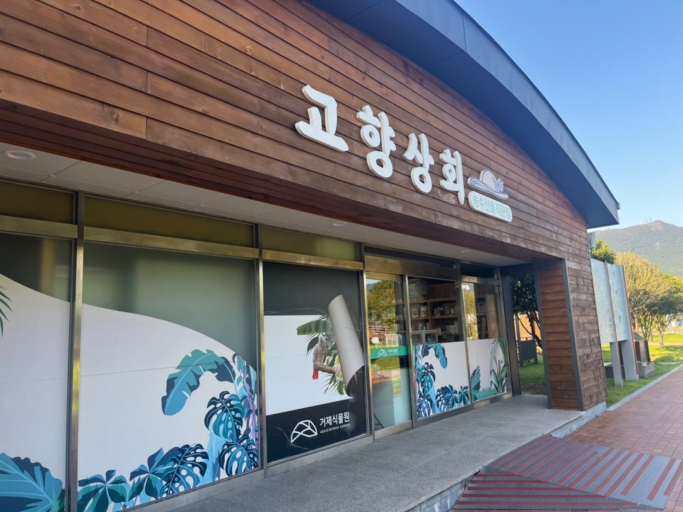 거제시농산물가공협동조합 이미지
