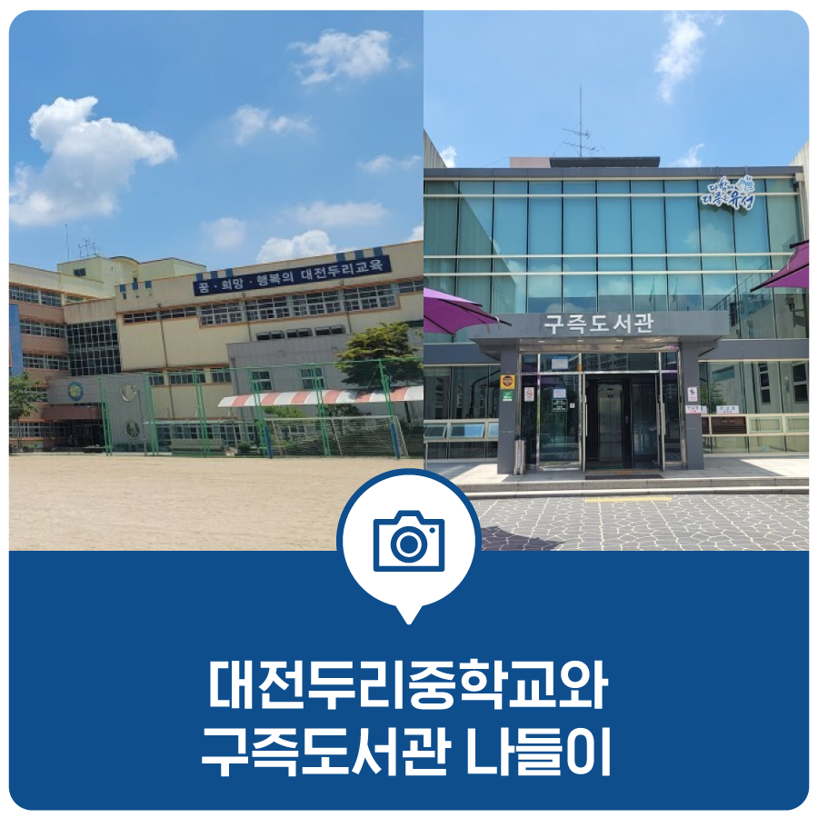 대전두리중학교 이미지