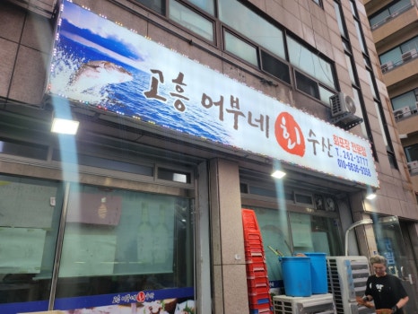 어부네회수산식당 이미지