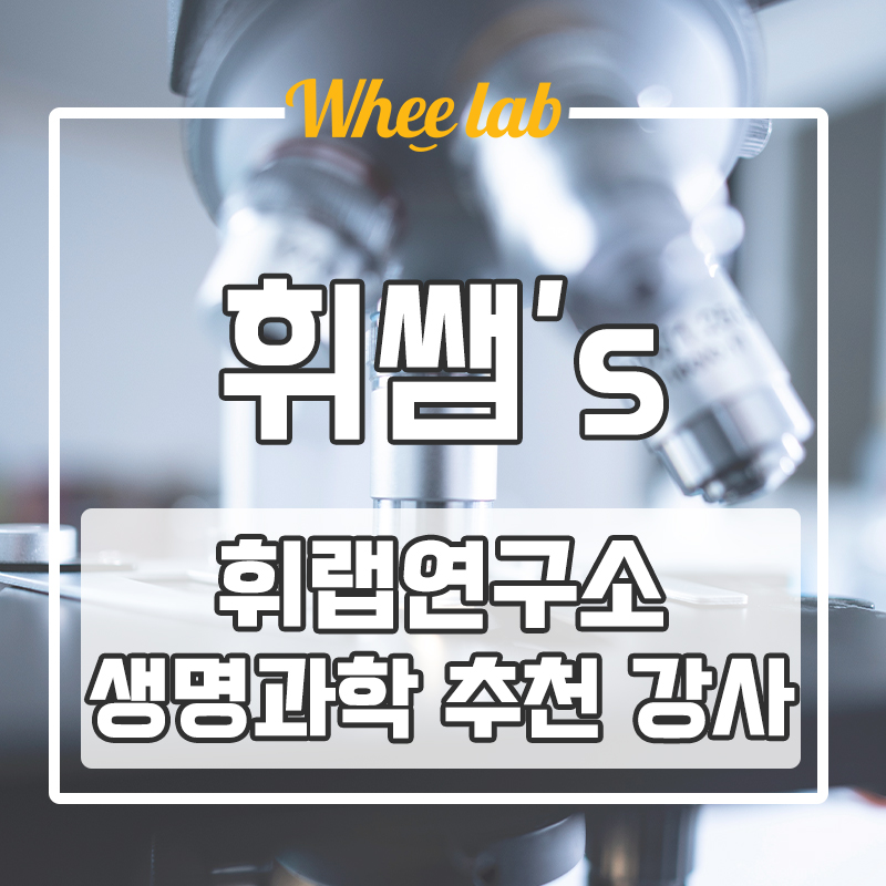 대치수능과학학원 선택 중이시라면, 휘랩연구소 추천 생명과학 추천 강사 1등급, 만점 단기간 달성 가능!