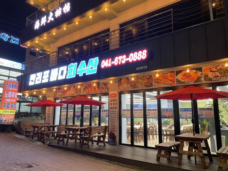 만리포바다회수산 이미지