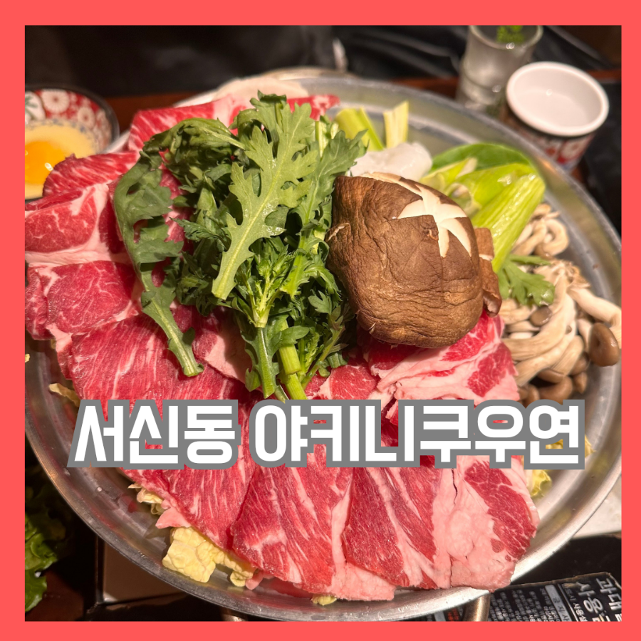 야키니쿠우연 이미지