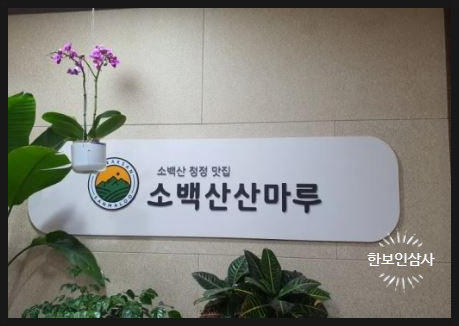 소백산산마루식당 이미지