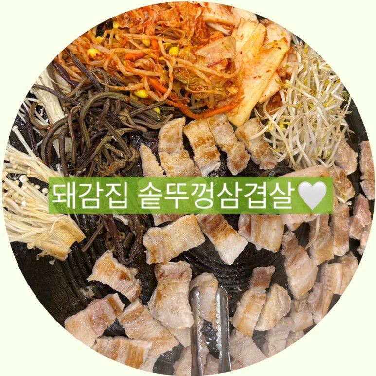 돼·감·집 솥뚜껑삼겹살 이미지