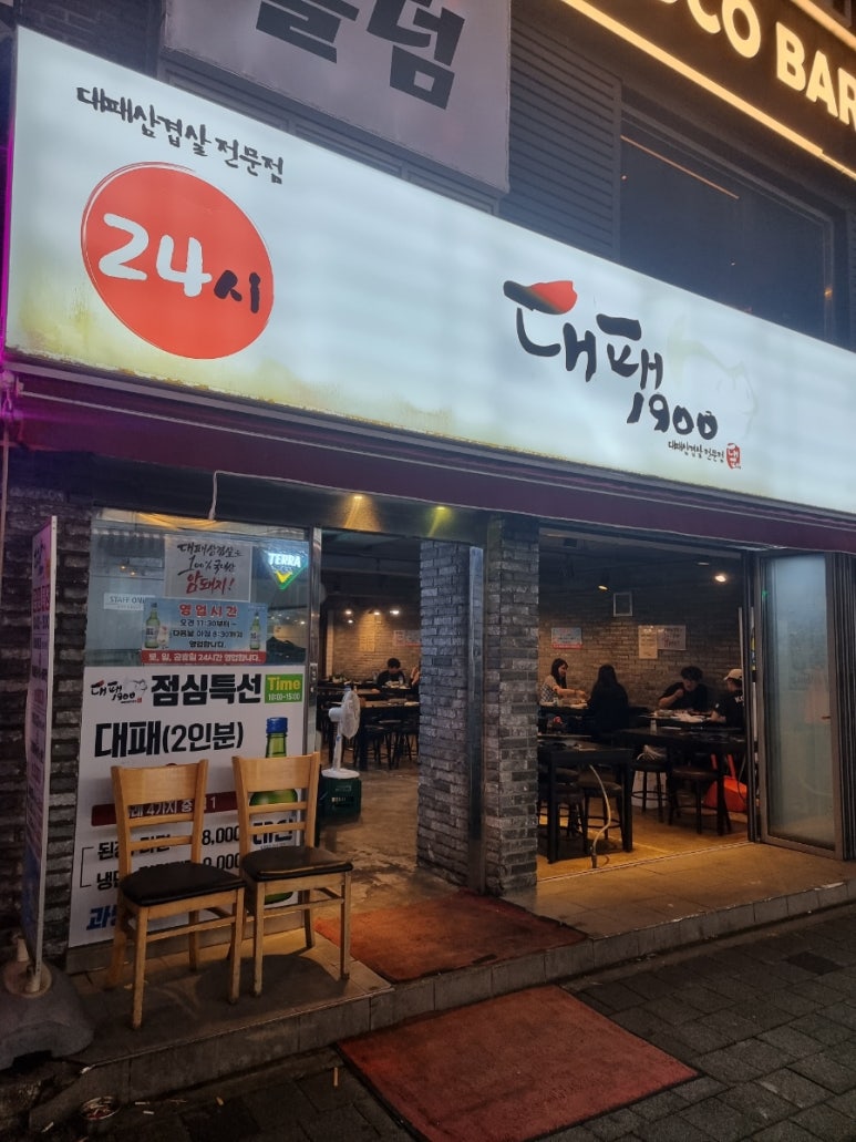 대패1900 동래점 이미지