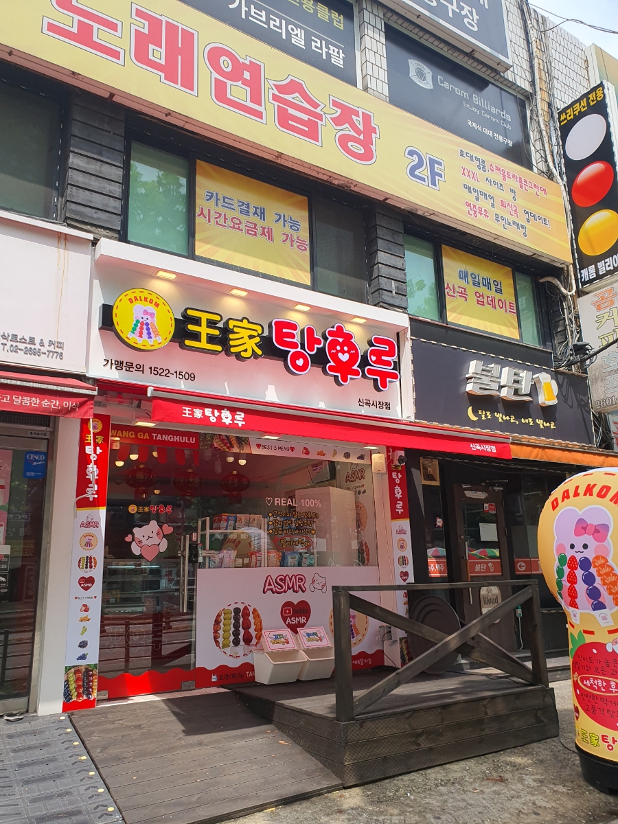 달콤왕가탕후루신곡 이미지