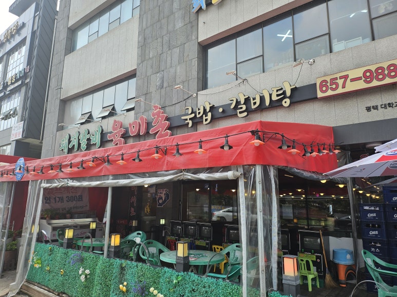 육미촌(평택대학교점) 이미지