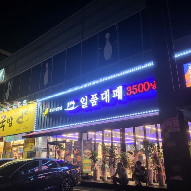 일품대패진평점 이미지