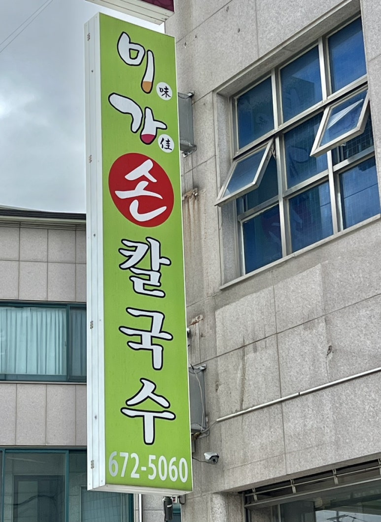 미가손칼국수 이미지