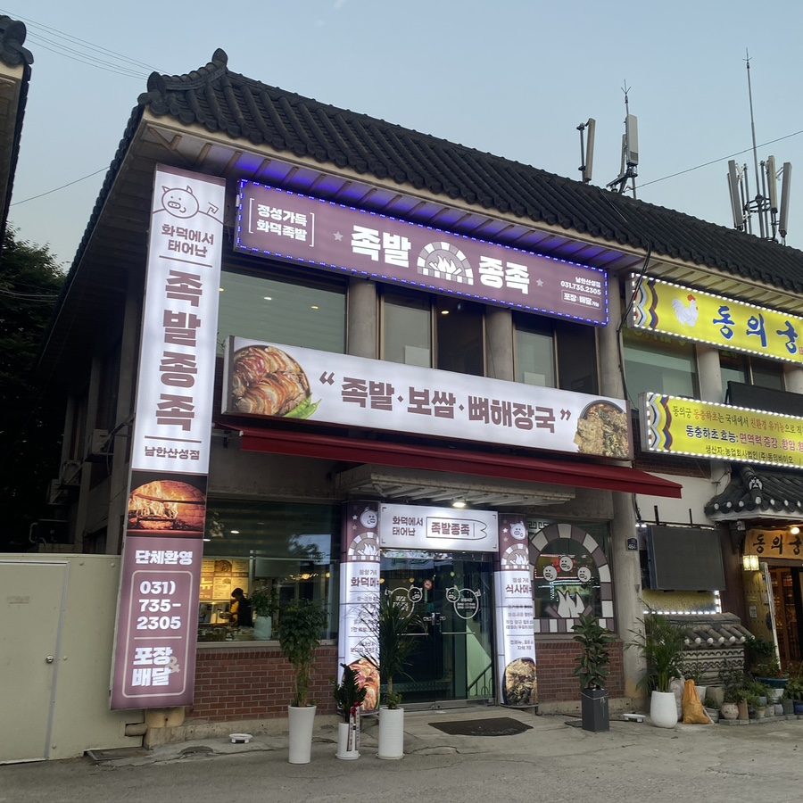 족발종족 이미지