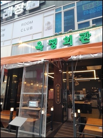 삼겹회관 이미지