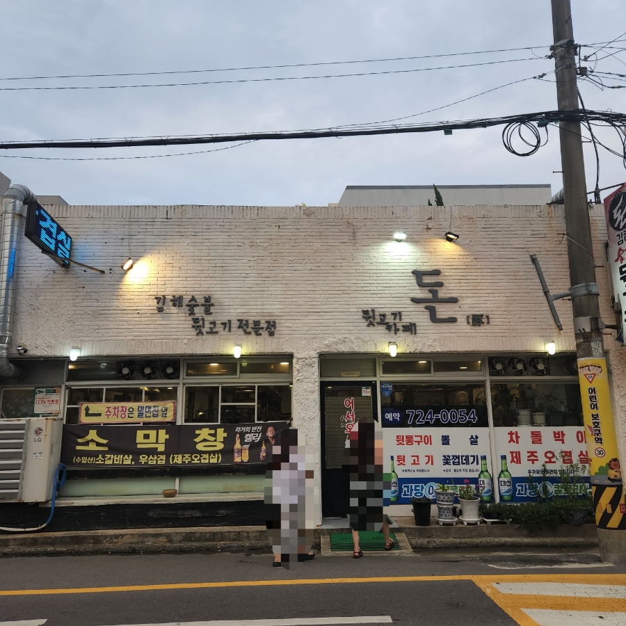 돈김해숯불뒷고기 이미지