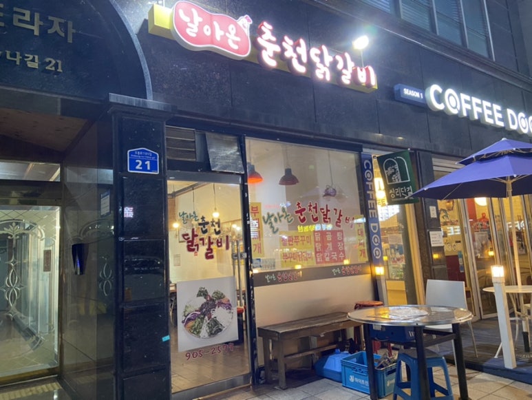 날아온춘천닭갈비 이미지