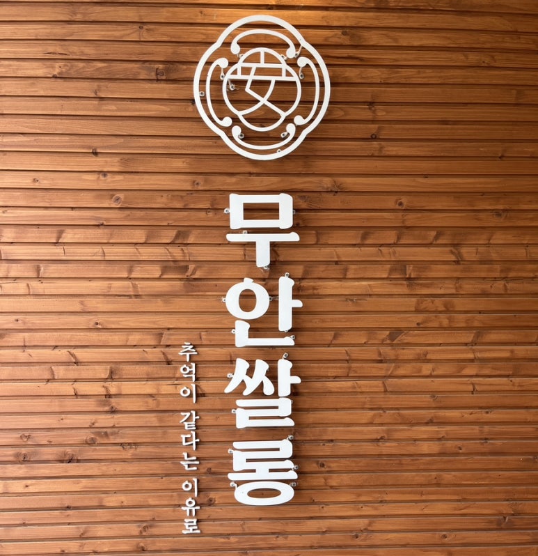 무안쌀롱 이미지
