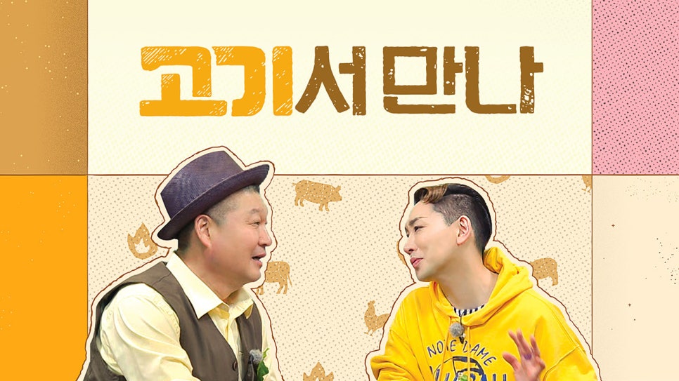 고기서만나 이미지