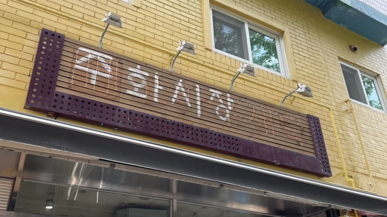 주화시장(chwa market) 이미지