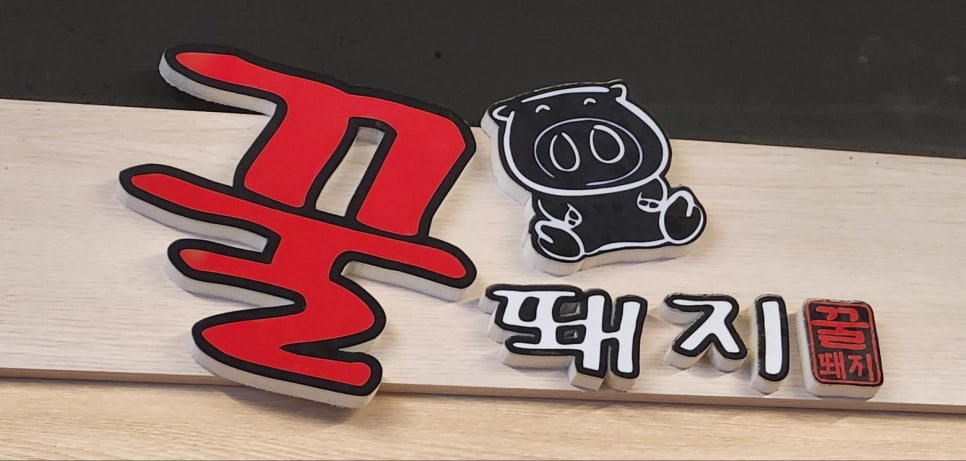 꿀돼지삼겹 이미지