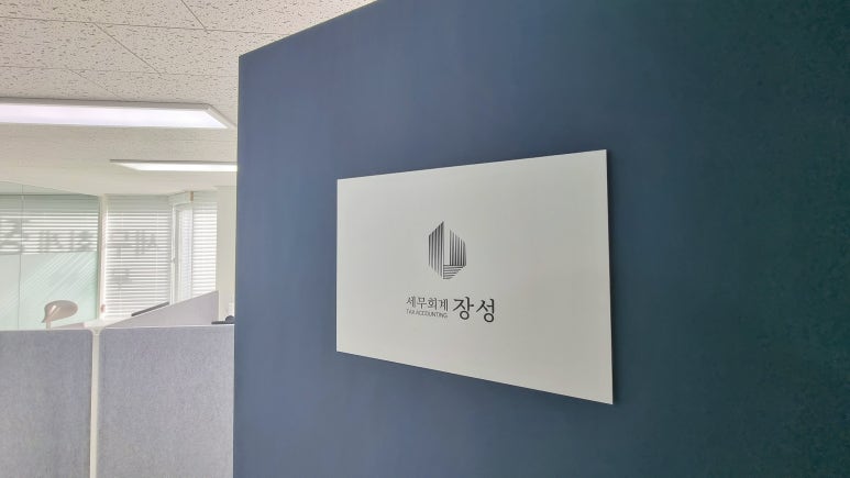 세무회계장성 이미지