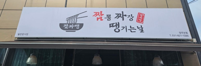 짜장땡기는날 이미지