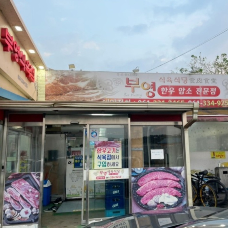 부영식당 이미지