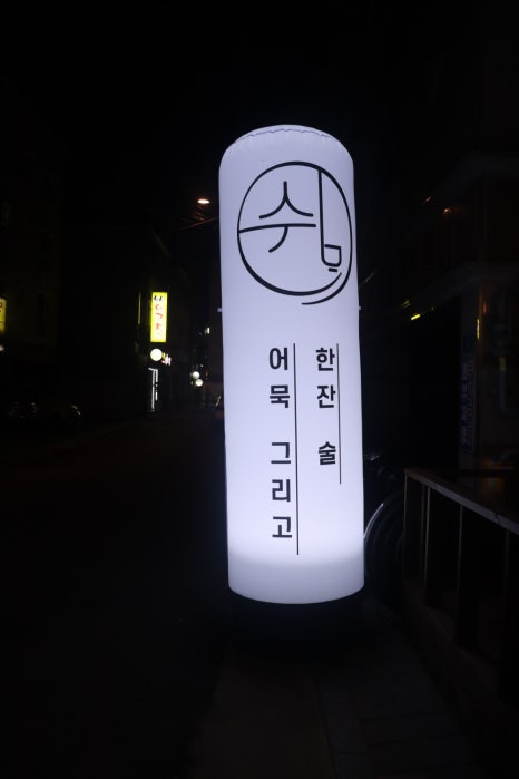 쉼, 어묵 그리고 한잔 술 이미지