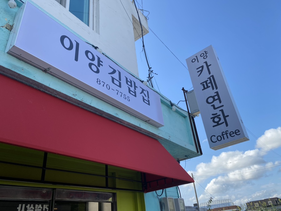 이양김밥집 이미지