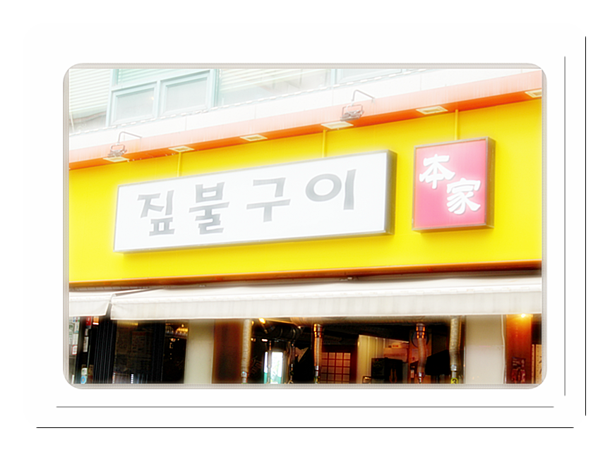짚불구이본가 이미지