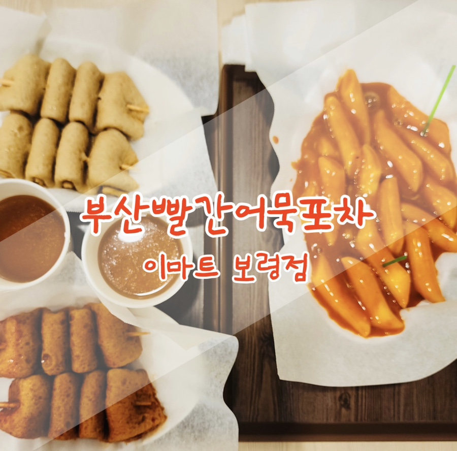 부산빨간어묵포차이마트 이미지