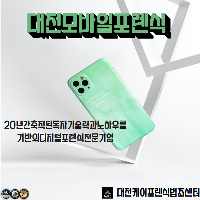 대전데이터복구모바일포렌식복구 이미지