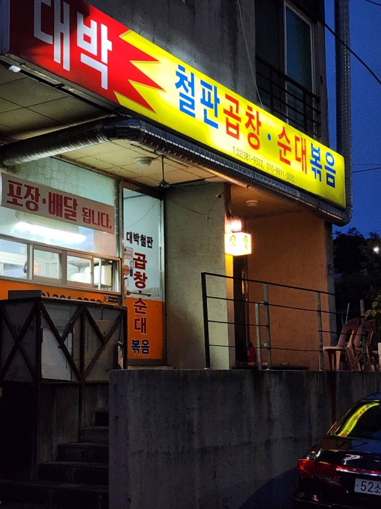 대박철판곱창순대볶음 이미지