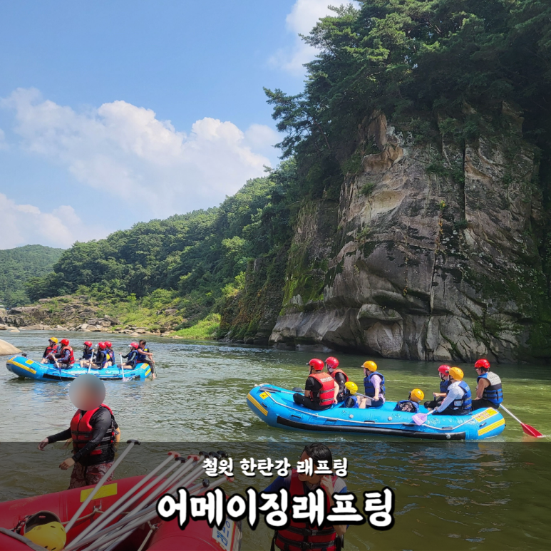 어메이징래프팅 이미지
