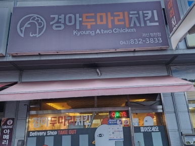 경아두마리치킨청천점 이미지