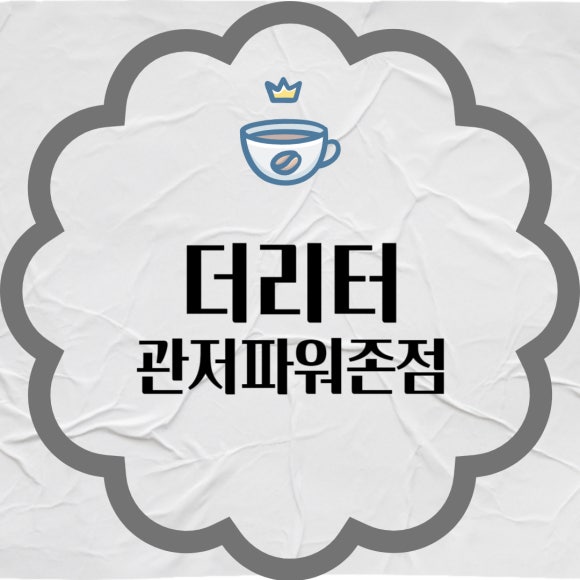 더리터관저파워존점 이미지
