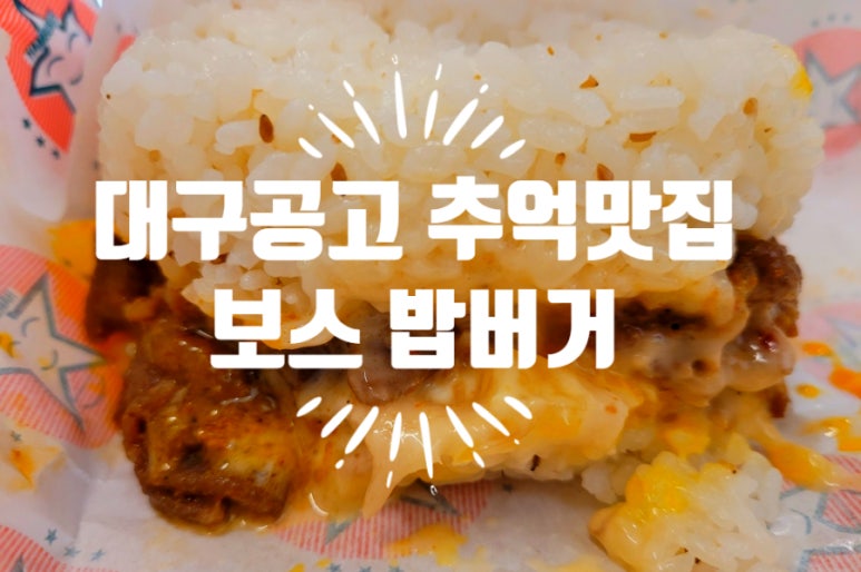 보스밥버거 이미지
